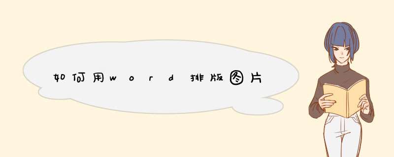 如何用word排版图片