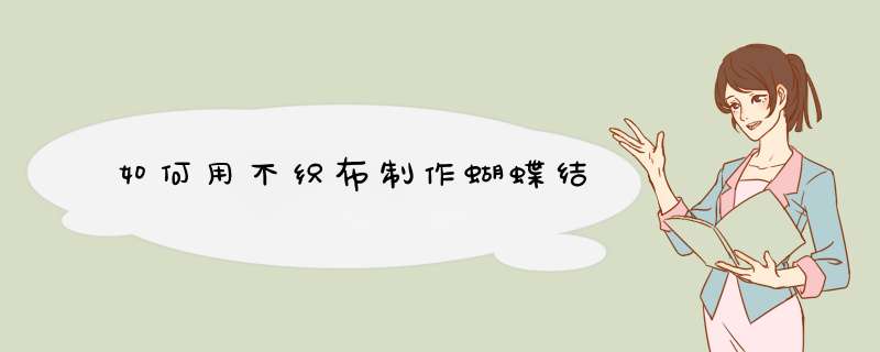 如何用不织布制作蝴蝶结