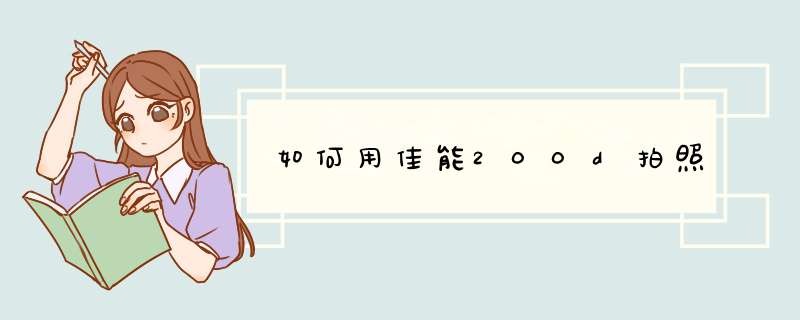 如何用佳能200d拍照