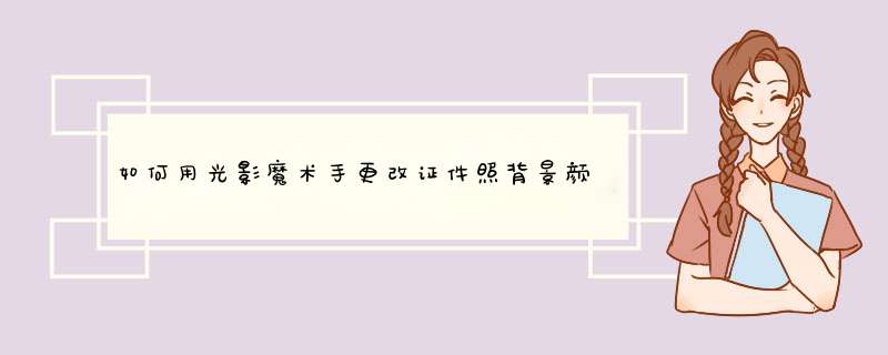 如何用光影魔术手更改证件照背景颜色