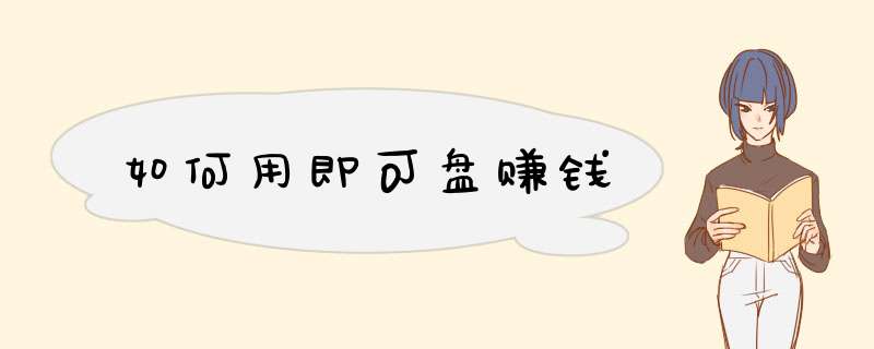 如何用即可盘赚钱