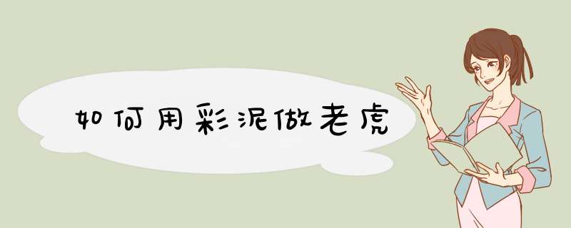 如何用彩泥做老虎