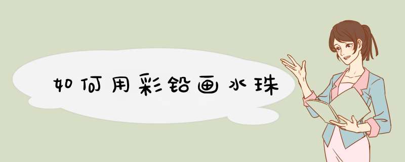 如何用彩铅画水珠