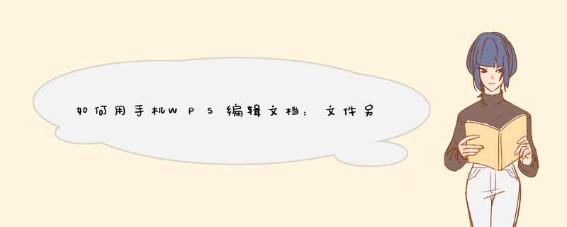 如何用手机WPS编辑文档：文件另存