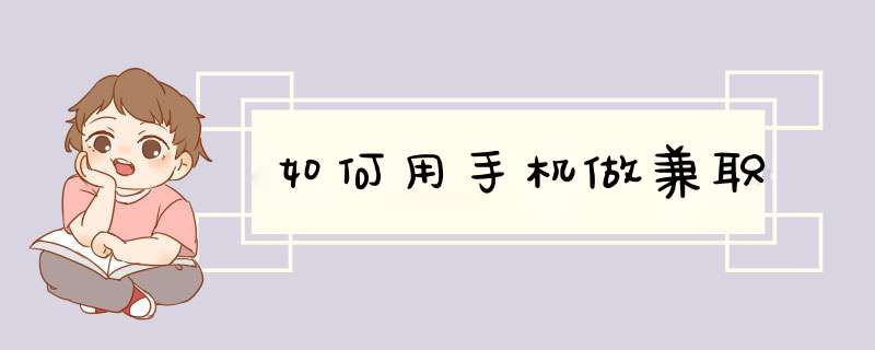 如何用手机做兼职