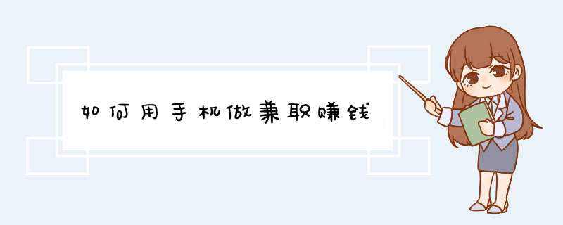 如何用手机做兼职赚钱