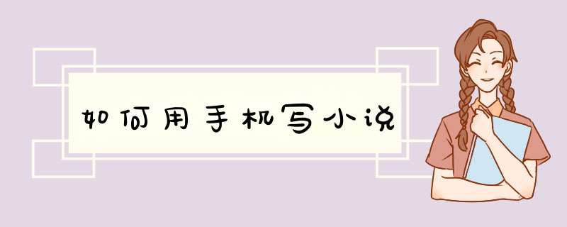 如何用手机写小说