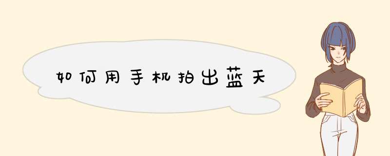 如何用手机拍出蓝天