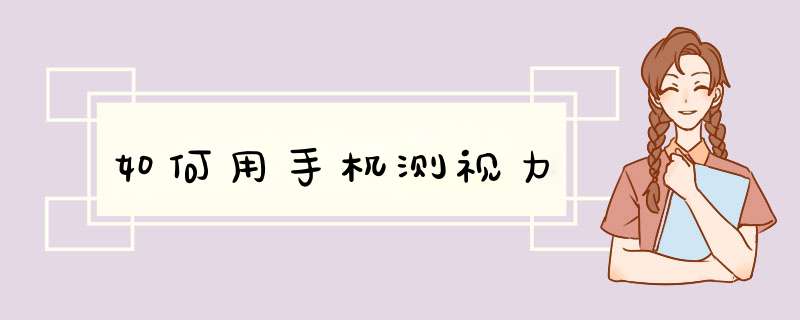 如何用手机测视力