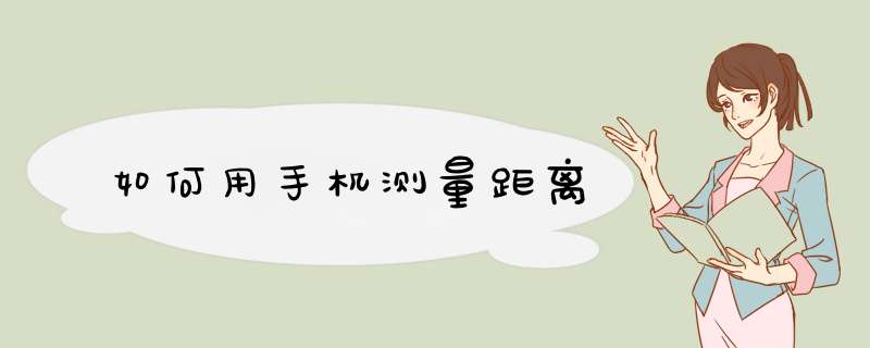 如何用手机测量距离