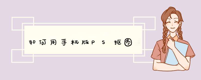 如何用手机版PS抠图