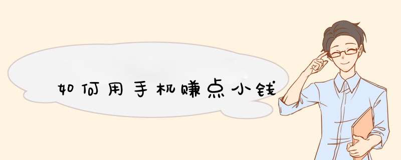 如何用手机赚点小钱