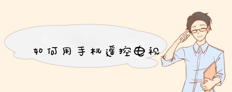 如何用手机遥控电视