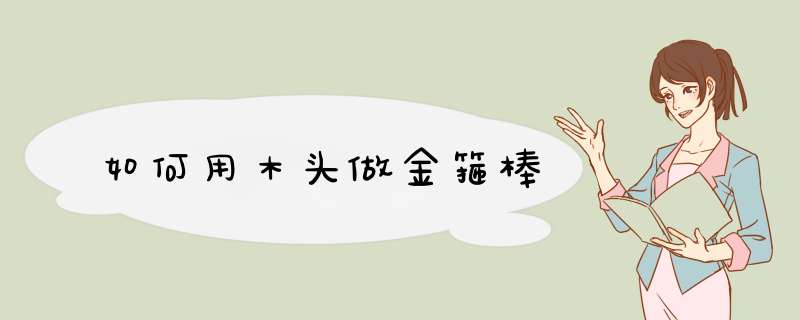 如何用木头做金箍棒