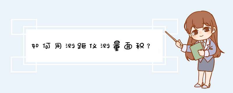 如何用测距仪测量面积？