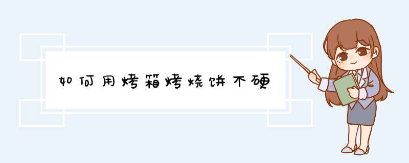 如何用烤箱烤烧饼不硬