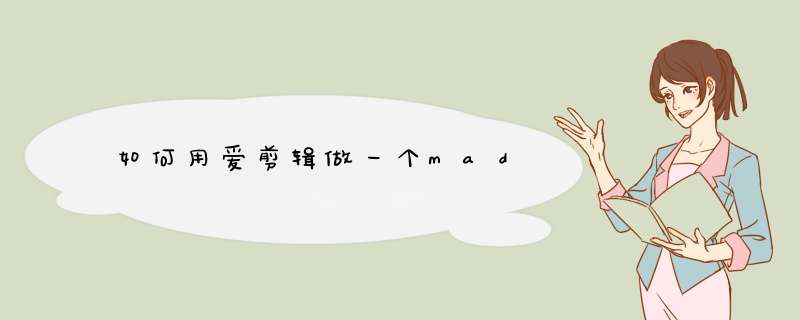 如何用爱剪辑做一个mad