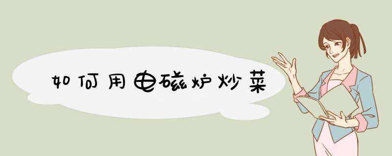 如何用电磁炉炒菜