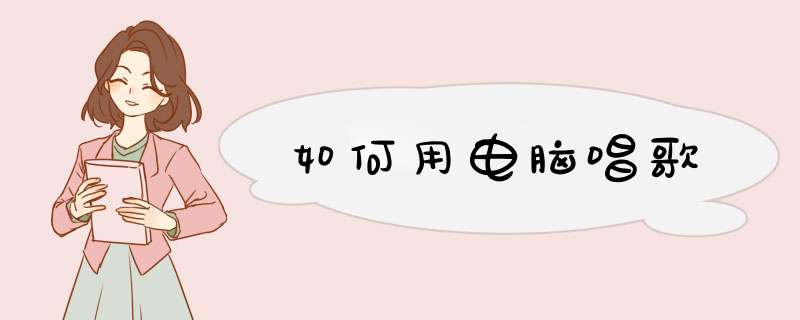 如何用电脑唱歌