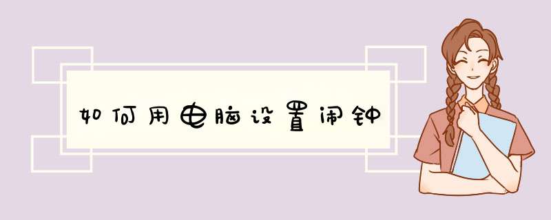 如何用电脑设置闹钟