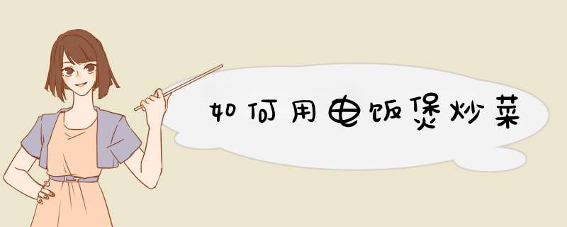如何用电饭煲炒菜