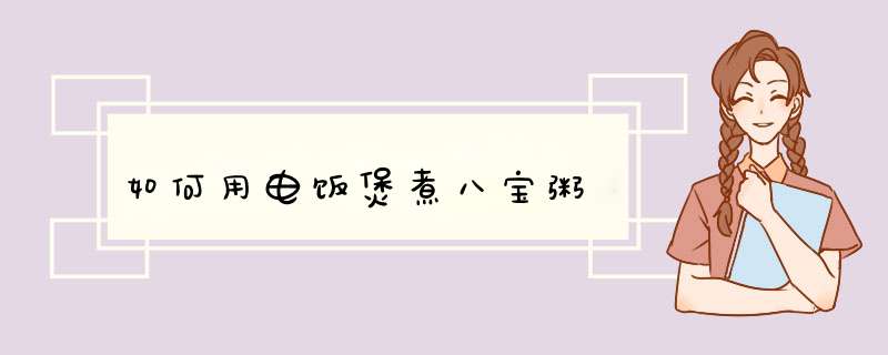 如何用电饭煲煮八宝粥