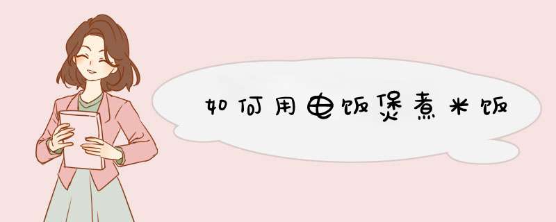 如何用电饭煲煮米饭