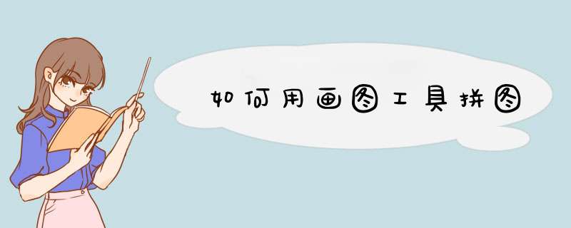 如何用画图工具拼图