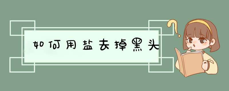 如何用盐去掉黑头