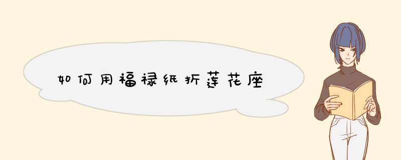如何用福禄纸折莲花座