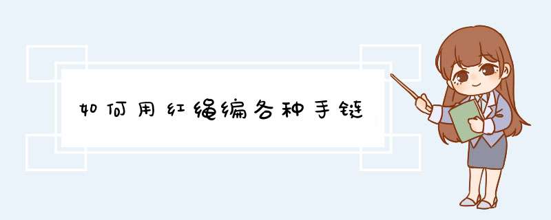如何用红绳编各种手链