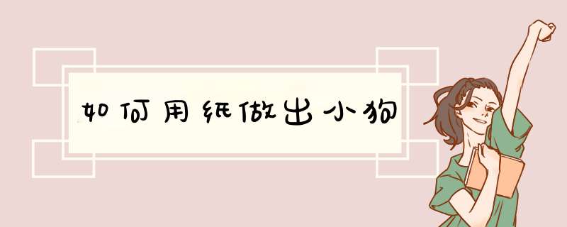 如何用纸做出小狗