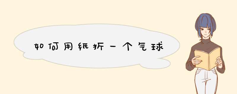 如何用纸折一个气球