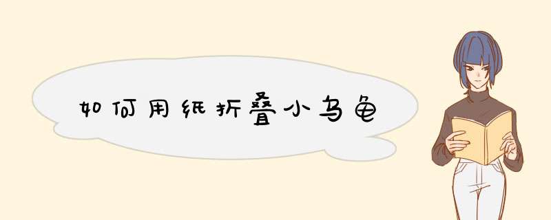 如何用纸折叠小乌龟