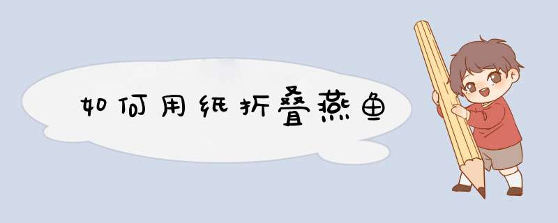 如何用纸折叠燕鱼