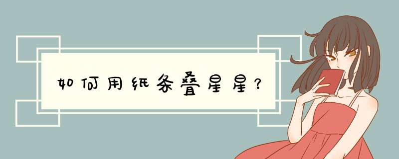 如何用纸条叠星星？
