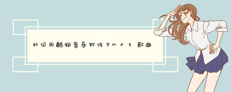 如何用酷狗音乐软件下MP3歌曲