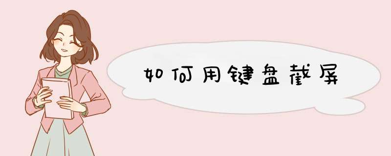 如何用键盘截屏
