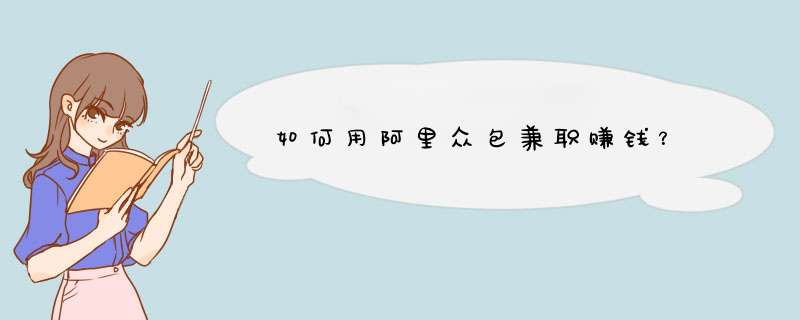 如何用阿里众包兼职赚钱？
