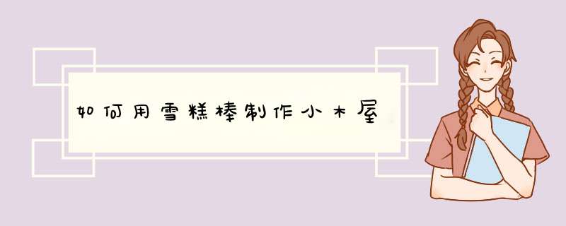 如何用雪糕棒制作小木屋
