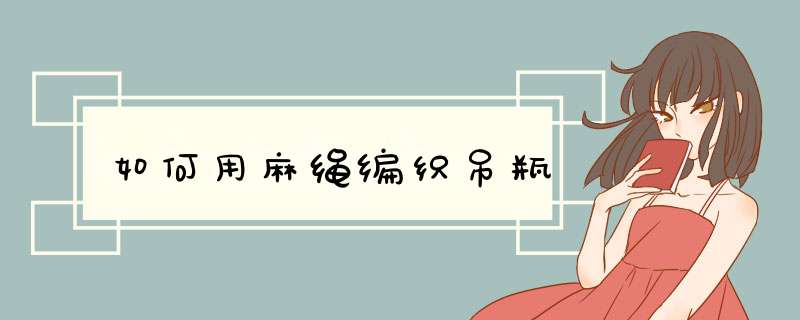 如何用麻绳编织吊瓶