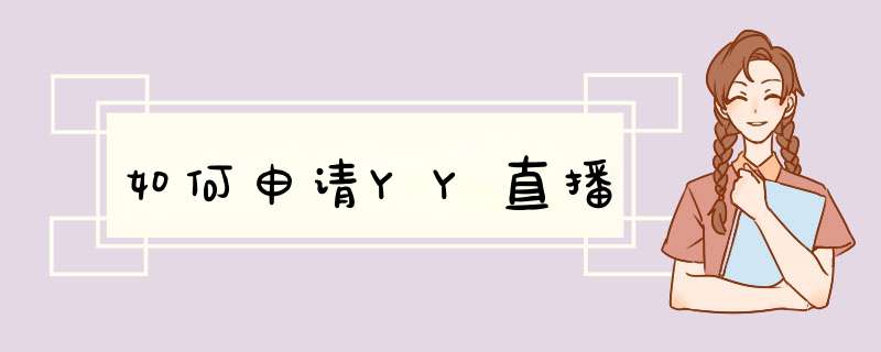 如何申请YY直播