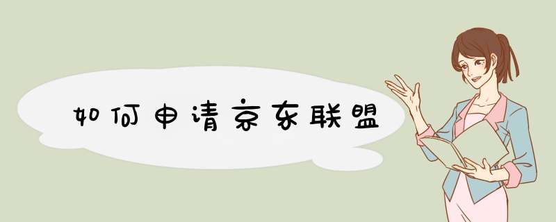 如何申请京东联盟