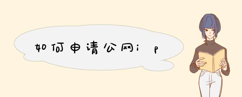如何申请公网ip