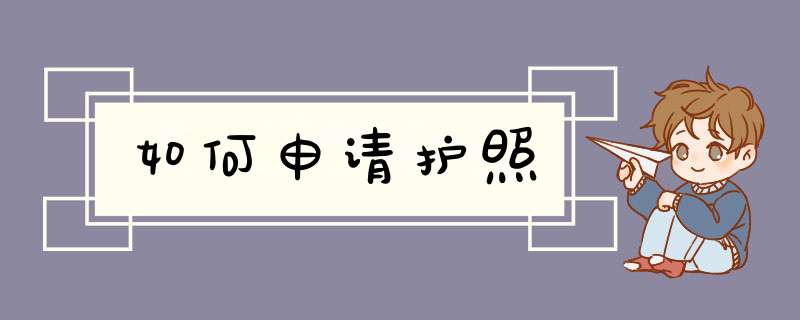 如何申请护照