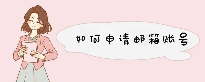 如何申请邮箱账号