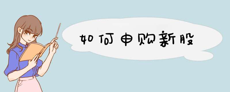 如何申购新股