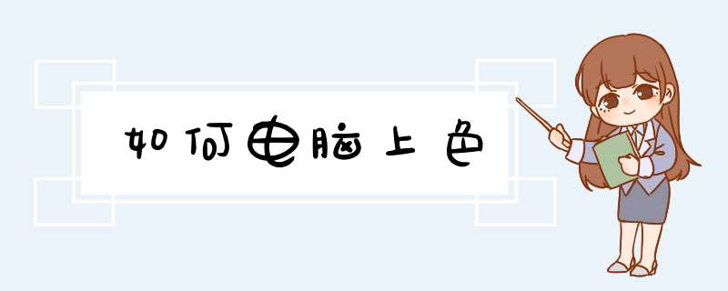 如何电脑上色