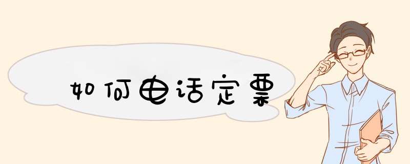 如何电话定票