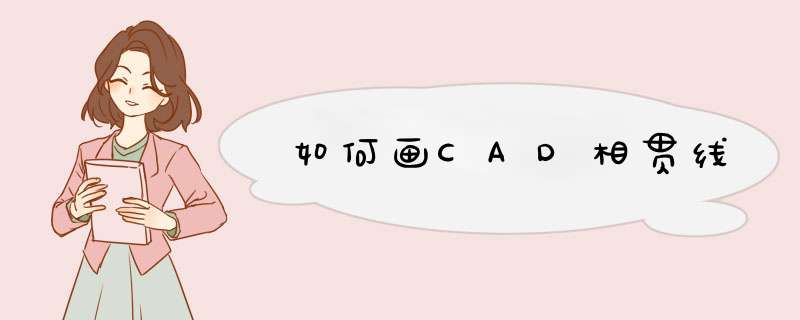 如何画CAD相贯线